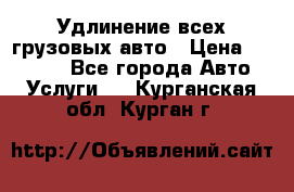 Удлинение всех грузовых авто › Цена ­ 20 000 - Все города Авто » Услуги   . Курганская обл.,Курган г.